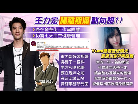 【每日必看】王力宏隔離期滿 外傳農曆年前密會李靚蕾｜羅志祥花蓮跨年大復活 傅崐萁22字祝福:永遠留燈給家人 @中天新聞CtiNews   20220102