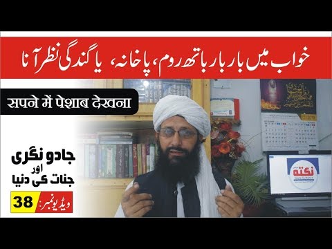 Khuwab men peshab ►#38 ► خواب میں پاخانہ دیکھنا ► Jadu Nagri And Jinnat Ki Dunia