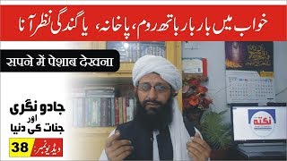 Khuwab men peshab ►#38 ► خواب میں پاخانہ دیکھنا ► Jadu Nagri And Jinnat Ki Dunia