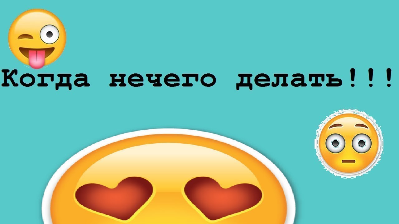 06.01.2021 Что делать , если нечем заняться ? - YouTube