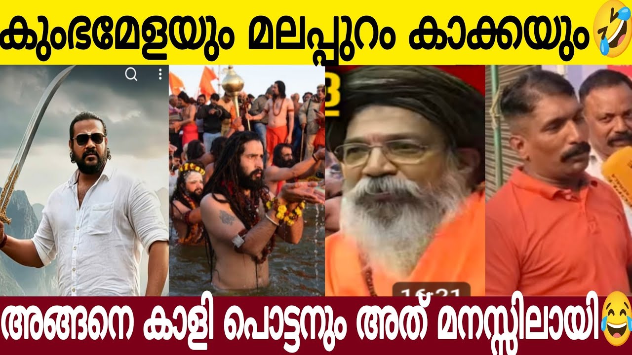 കുംഭമേളയും മലപ്പുറം കാക്കയും | സം ഘി കാളി പൊട്ടന് അത് മനസ്സിലായി | ആസ്വാമിക്ക് മനസിലായില്ല 😂
