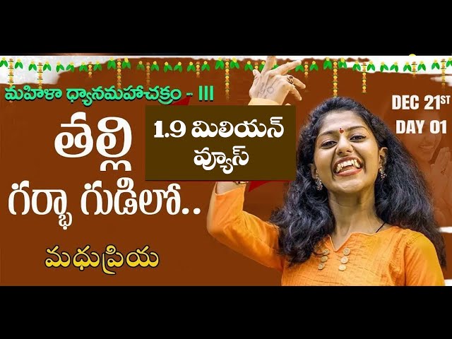 Madhu Priya Songs | తల్లిగర్భా గుడిలో | Singer Madhu Priya Talli Garbha Gudilo Song | PMC Telugu class=