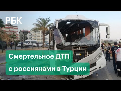 Россияне погибли в ДТП с автобусом в турецкой Анталье. Видео очевидцев