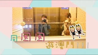 [多油慎入!]同囡囡遊澳門♥︎