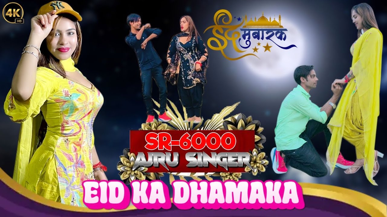 इंतज़ार  हुआ ख़त्म  Ajru Singer SR 6000  ईद  मुबारक़/अजरू सिंगर मेवाती /New 4K Video Song 2025