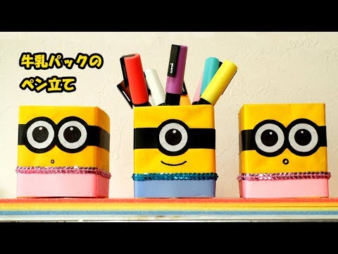 牛乳パックで作るペン立て ミニオン Pen Stand Made With Milk Carton Minion Youtube