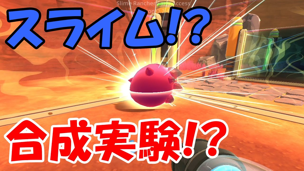 スライム牧場でなぞのスライム合成実験!? #2【スライムランチャー
