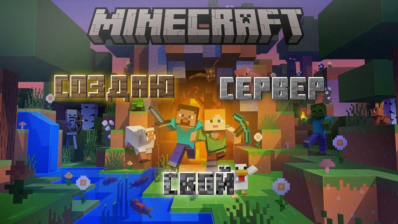 Создаю свой сервер Minecraft 1.16.5  | часть 1