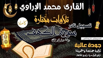 سورة الكهف (كاملة) برواية ورش عن نافع | القارئ محمد الإراوي