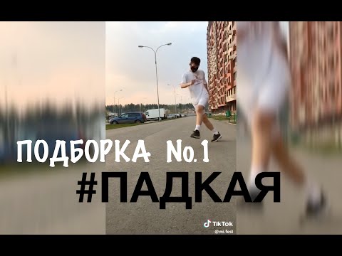 Подборка #падкая challenge / 1 ВЫПУСК