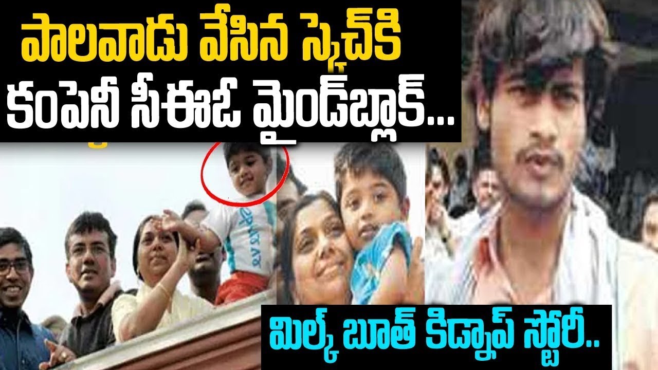 పాల వాడి సూపర్ స్కెచ్ | Famous CEO Adobe CEO Naresh son Case | Voice of venkat | Mr Venkat Waves