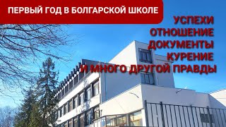 видео: ШКОЛА В БОЛГАРИИ ПОСЛЕ 8 КЛАССОВ В ЛАТВИИ картинка: ШКОЛА В БОЛГАРИИ ПОСЛЕ 8 КЛАССОВ В ЛАТВИИ