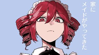 家にメイドがやってきた feat. 重音テト