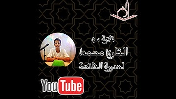 ارح سمعك ..تلاوة هادئة تريح القلب و العقل ❤❤من القارئ محمد لسورة الفاتحة