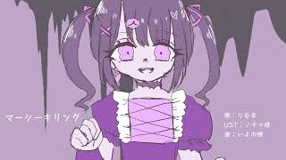 【Voisonaカバー】マーシーキリング【りむる】
