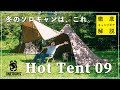 【徹底解説】Hot Tent 09を知りたければこれを見よ！１人で初張り！【ONETIGRIS（ワンティグリス）】