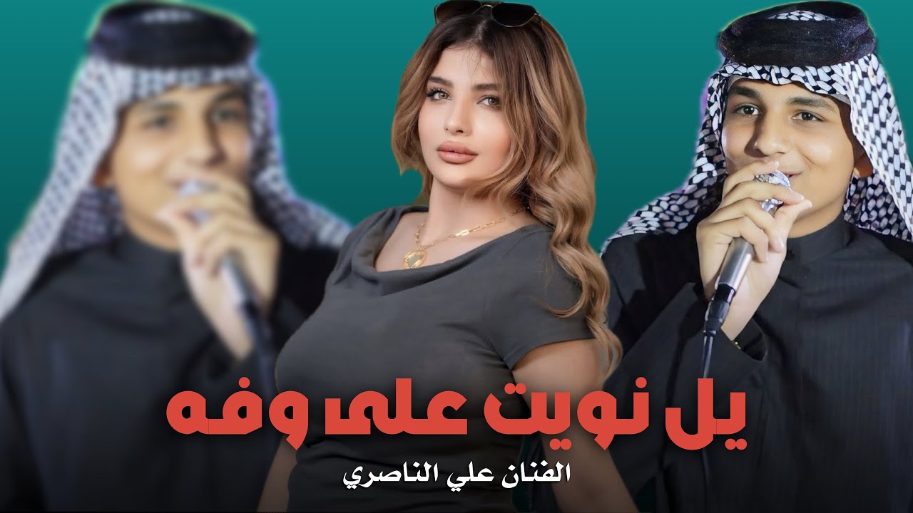 علي الناصري _ جديد يل نويت على وفه 2026 - عازف الكمان حيدر المسعودي و عازف الاورك يوسف ابو يعقوب