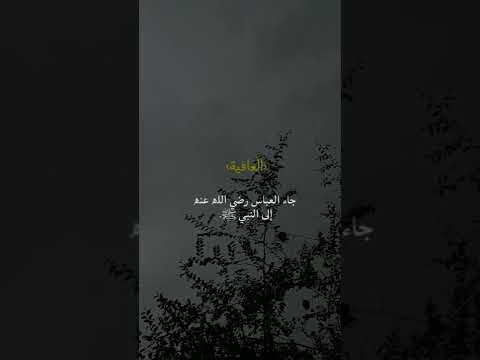 اللهم اني اسالك العافيه يوم الشنقيطي 