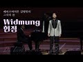 베이스바리톤 길병민 (Byeongmin Gil) – Widmung 헌정