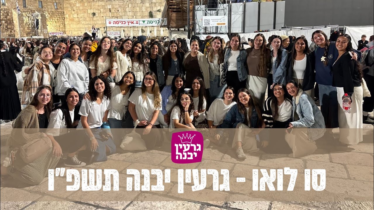 סו לואו | גרעין יבנה תשפ״ו