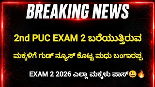 2nd PUC EXAM 2 ಬರೆಯುತ್ತಿರುವ ಮಕ್ಕಳಿಗೆ ಭರ್ಜರಿ ಗುಡ್ ನ್ಯೂಸ್😍 ಕೊಟ್ಟ ಮಧು ಬಂಗಾರಪ್ಪ ಈ ವಿಡಿಯೋ ತಪ್ಪದೇ ನೋಡಿ!🔥