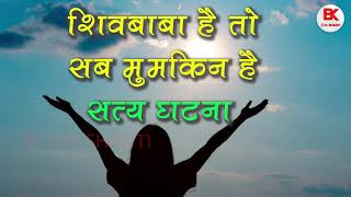 शिवबाबा है तो सब मुमकिन है - सत्य घटना - Satya Ghatna - Satya Anubhav - Brahmakumaris - Real Anubhav