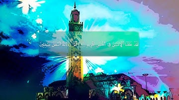 { سورة التين } | فهد الكندري .