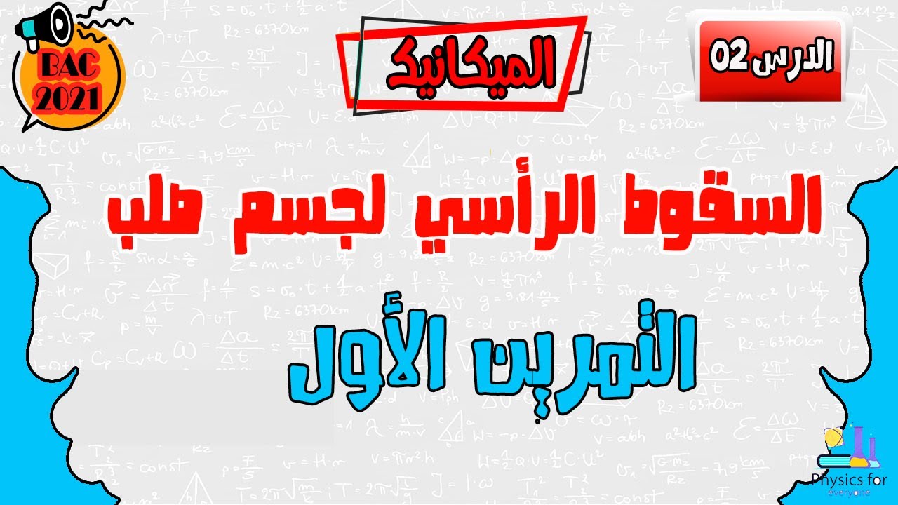 التمرين الأول: السقوط الرأسي لجسم صلب