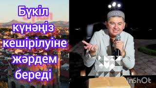 Қияметте бүкіл күнәңіз кешірілуіне жәрдем береді. Ұстаз Нұрсұлтан Рысмағамбетұлы #уағыз2023 #уағыз