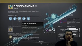 Destiny 2 | Экзот Глефа Некскалибур, фулл квест | Авалон