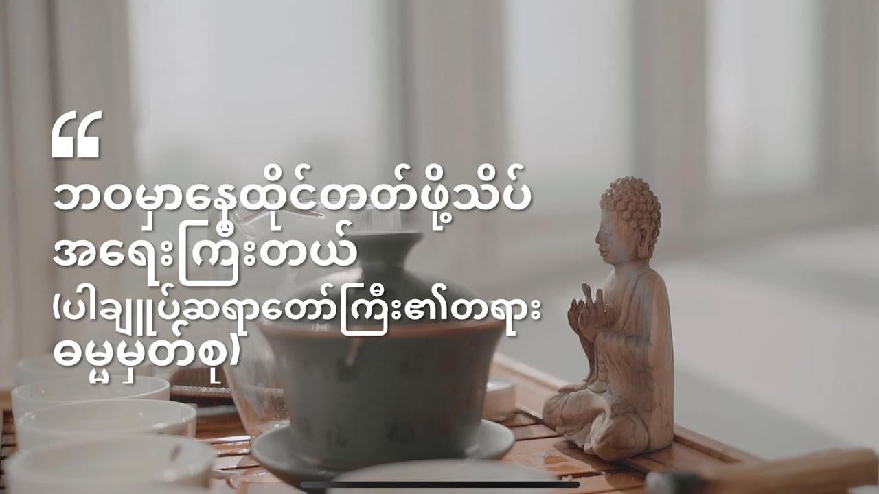 ဘဝမှာနေထိုင်တတ်ဖို့ သိပ်အရေးကြီးတယ် 