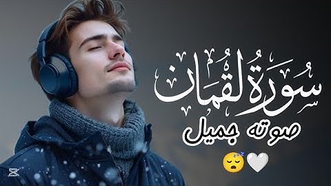 سورة لقمان (كاملة) تلاوة هادئة بصوت جميل يريح قلبك 💚 راحة نفسية هدوء 😴♥️
