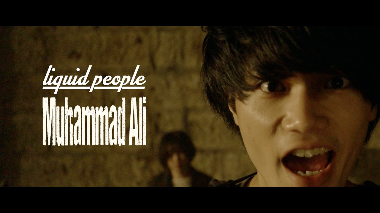 Watch liquid people / Muhammad Ali【Official Music Video】 on YouTube Watch liquid people / Muhammad Ali【Official Music Video】 on YouTube