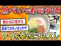 【2ch面白いスレ】魚べいで寿司安価したらワイ大幸せ【ゆっくり寿司安価スレ紹介】
