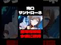 【原神】完凸サンドローネの星電導PTはこんな感じ【Genshin Impact】#Shorts