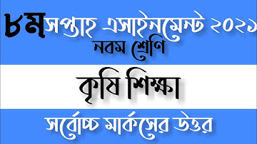 Class 9 Agriculture Assignment 2021(8th Week)| নবম শ্রেণীর কৃষি শিক্ষা অ্যাসাইনমেন্ট ২০২১
