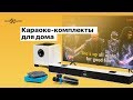 Что купить для домашнего караоке. Микрофоны и акустика для караоке. Караоке комплекты для дома.