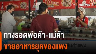 ทางรอดพ่อค้า-แม่ค้า ขายอาหารยุคของแพง | วันใหม่ไทยพีบีเอส | 7 ก.ค. 65