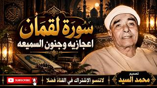 سورة لقمان وجنون السميعه والاداء الاعجازي الشيخ مصطفي اسماعيل