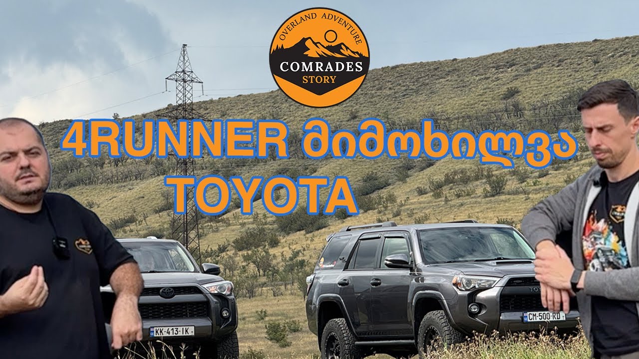 4Runner სრული ჩვენებური განხილვა [Toyota 4runner review]