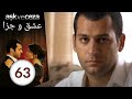 سریال عشق و جزا قسمت 63
