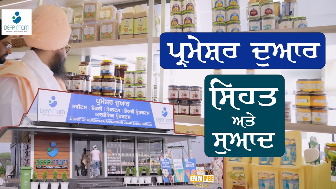 ਪ੍ਰਮੇਸ਼ਰ ਦੁਆਰ ਸਿਹਤ ਅਤੇ ਸੁਆਦ | New Shop | Parmeshar Dwar | Dhadrianwale