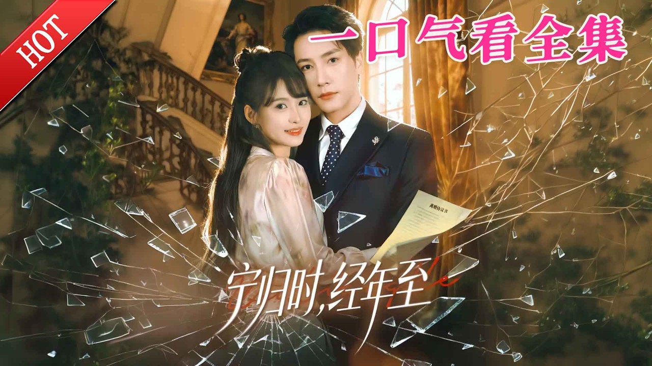 【大結局完整版】《宁归时经年至》第1~72全集#都市#总裁#悬疑#逆袭 #复仇#爱情#短剧#玄幻 #drama #shorts #shortvideo #movie #九州快看