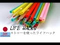 ストローを使ったライフハック