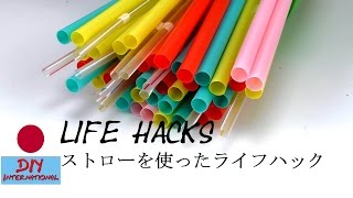 ストローを使ったライフハック
