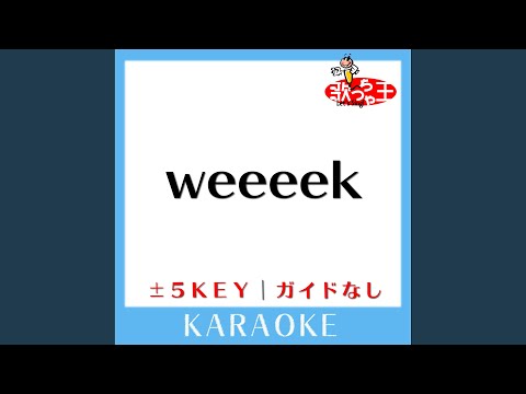 weeeek +2Key (原曲歌手:NewS)