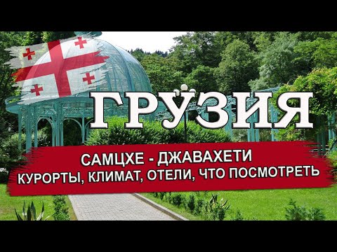 ГРУЗИЯ 2024| САМЦХЕ- ДЖАВАХЕТИ( Ахалцихе, Боржоми, Бакуриани, Абастумани). Что посмотреть