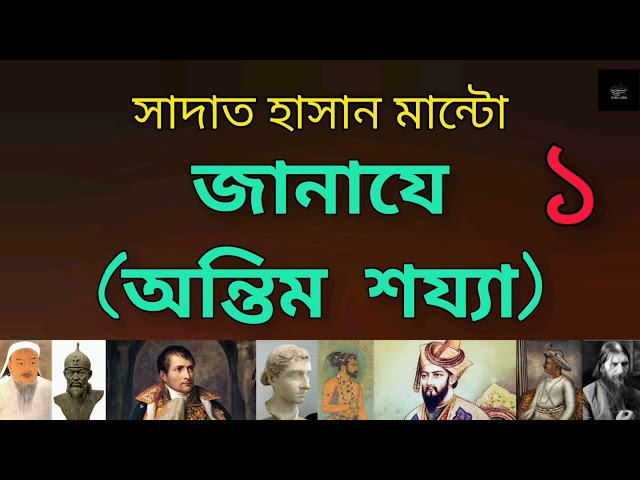 জানাযে (অন্তিম শয্যা)- ১/৪ | সাদাত হাসান মান্টো | ঐতিহাসিক ব্যক্তিদের মৃত্যুর কথন | Audiobook