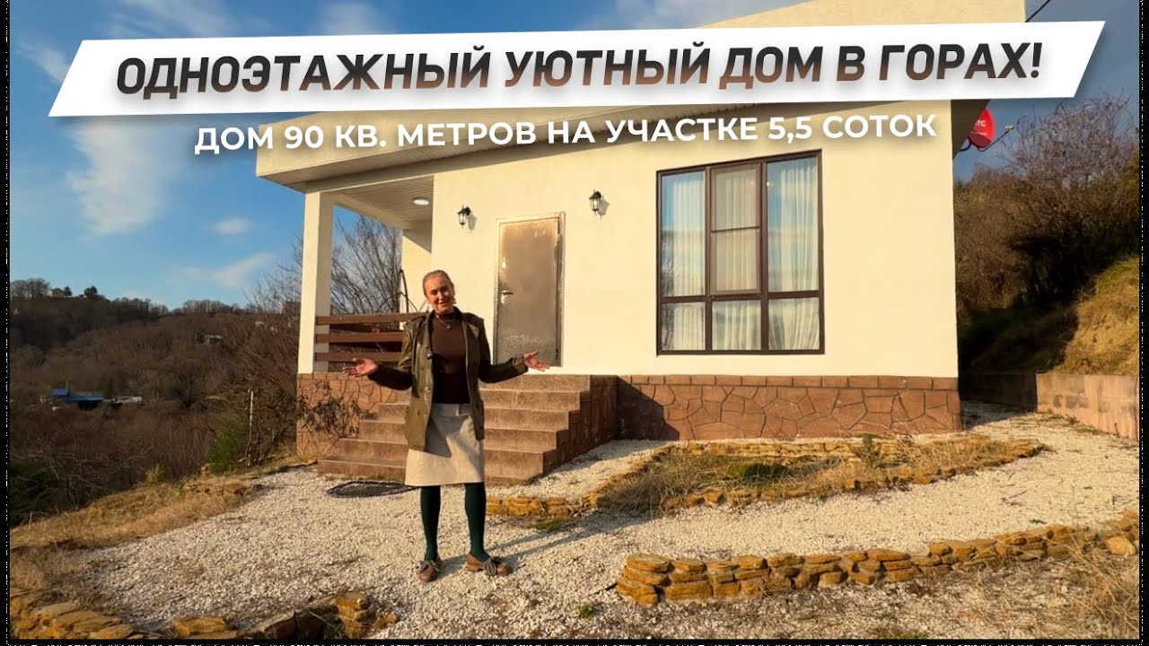 Одноэтажный, компактный и очень уютный домик в горах Сочи! | 8(918)639 ...