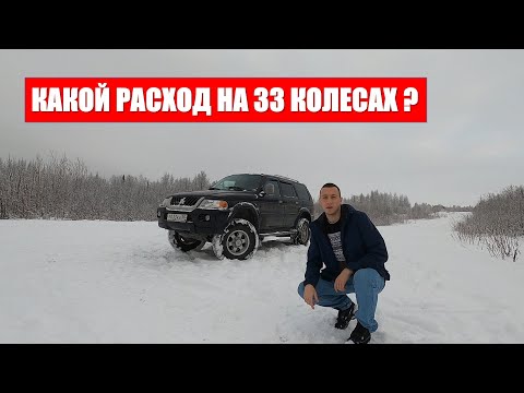 Расход на 33 колесах и Мицубиси Паджеро Спорт 1. Gasoline consumption Mitsubishi Pajero Sport 1